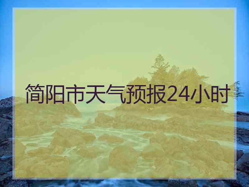 简阳市天气预报24小时