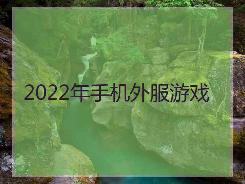 2022年手机外服游戏