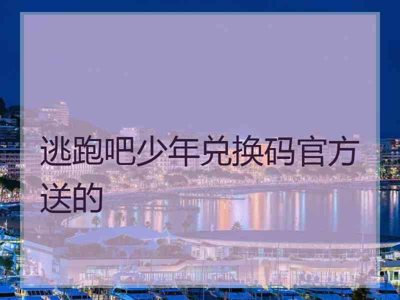 逃跑吧少年兑换码官方送的