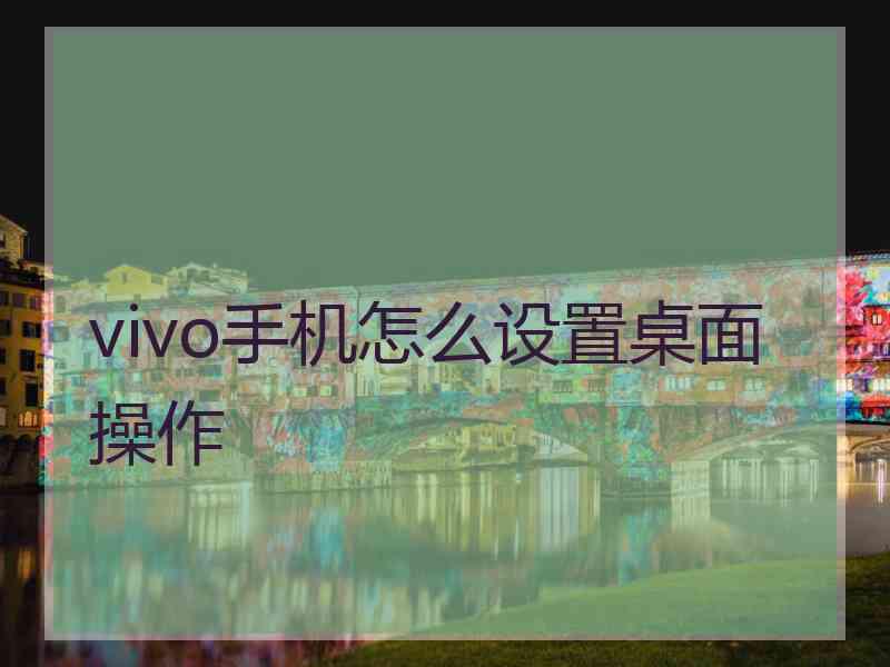 vivo手机怎么设置桌面操作