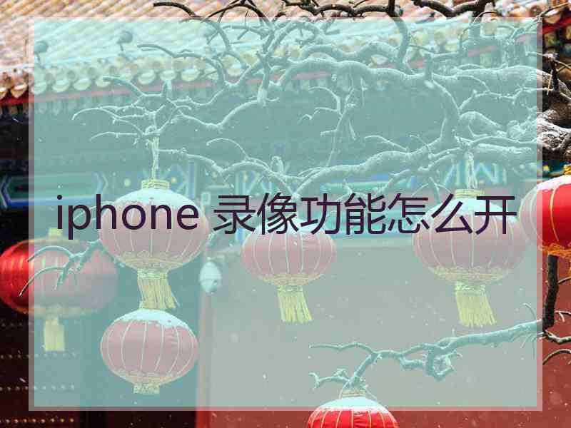 iphone 录像功能怎么开