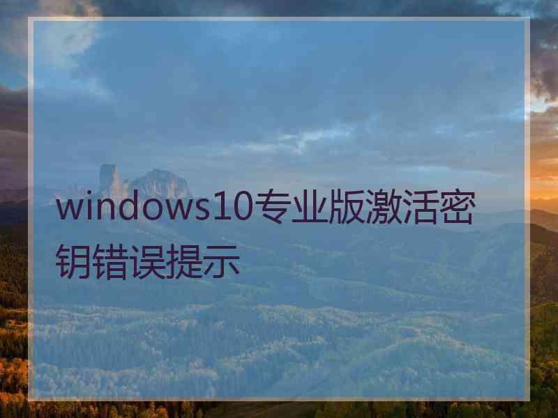 windows10专业版激活密钥错误提示