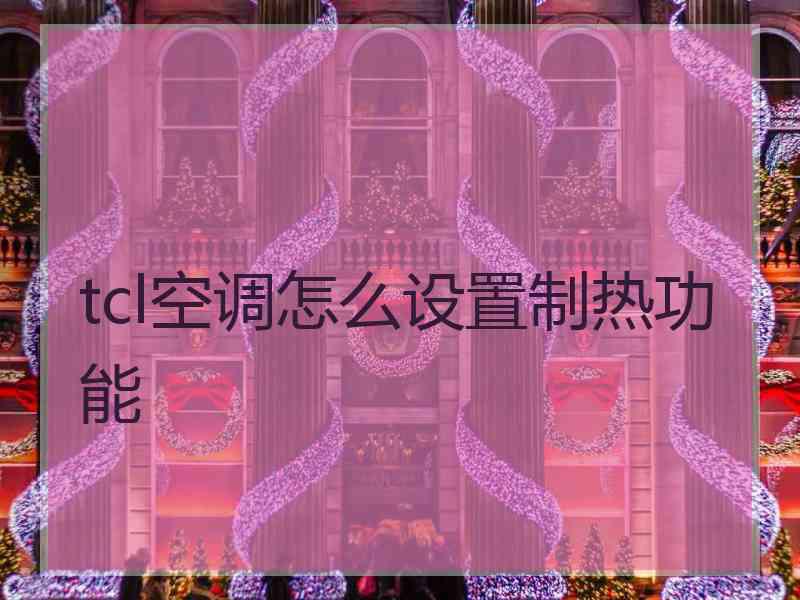 tcl空调怎么设置制热功能