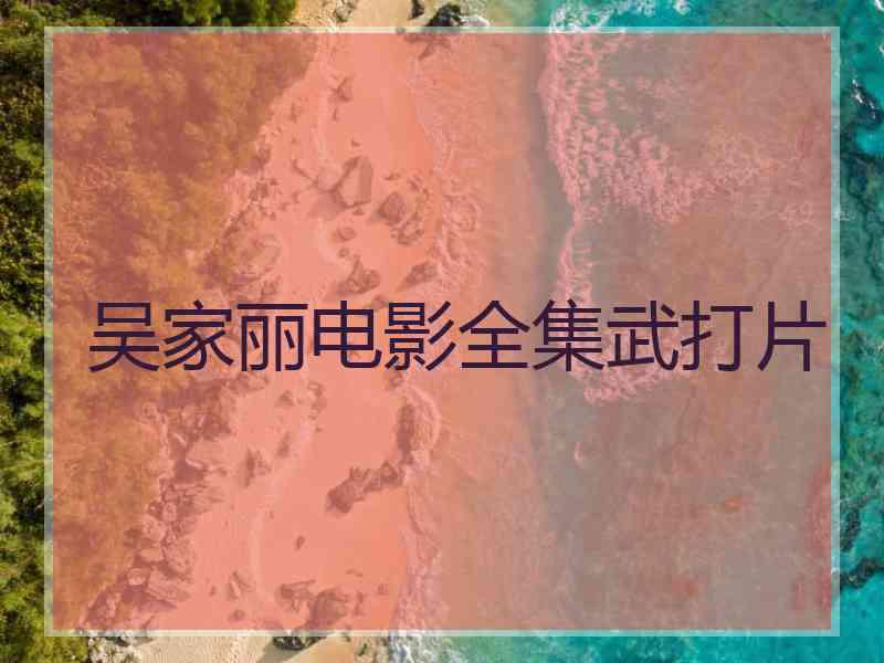 吴家丽电影全集武打片