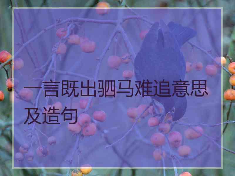 一言既出驷马难追意思及造句