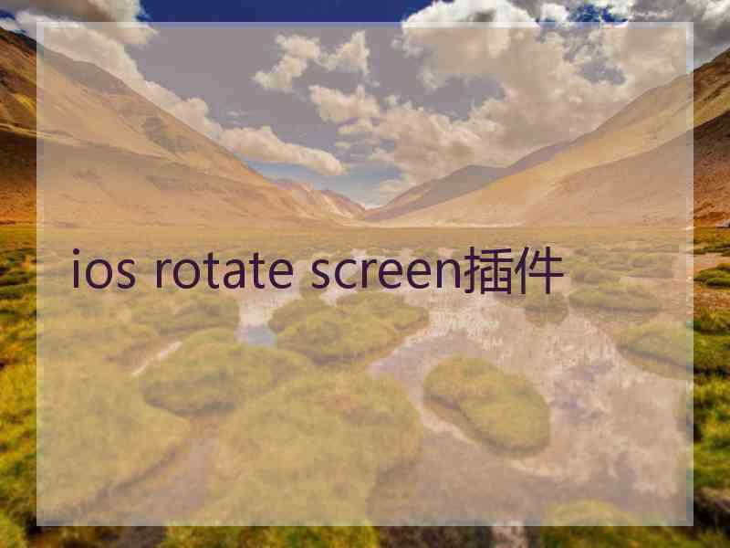 ios rotate screen插件