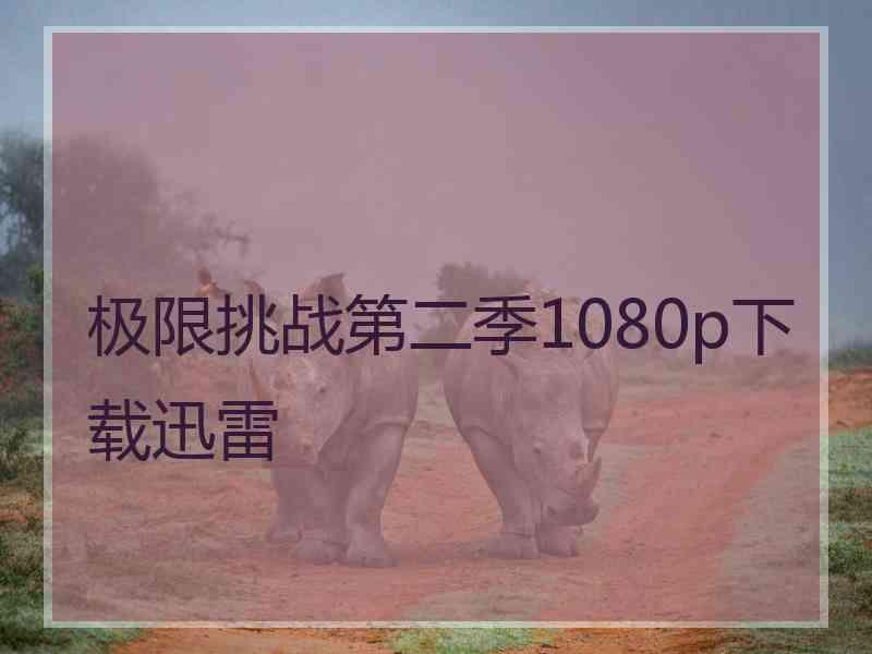 极限挑战第二季1080p下载迅雷