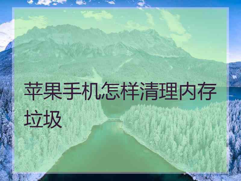 苹果手机怎样清理内存垃圾