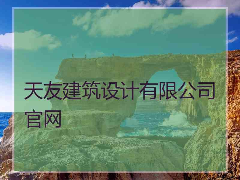 天友建筑设计有限公司官网