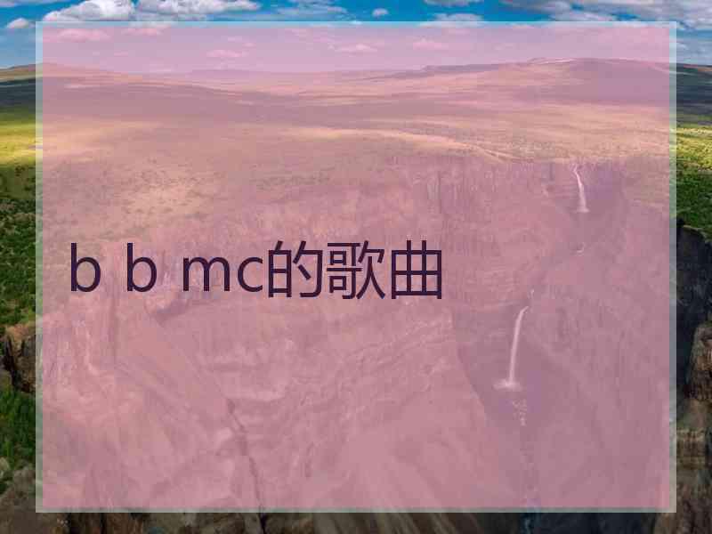 b b mc的歌曲