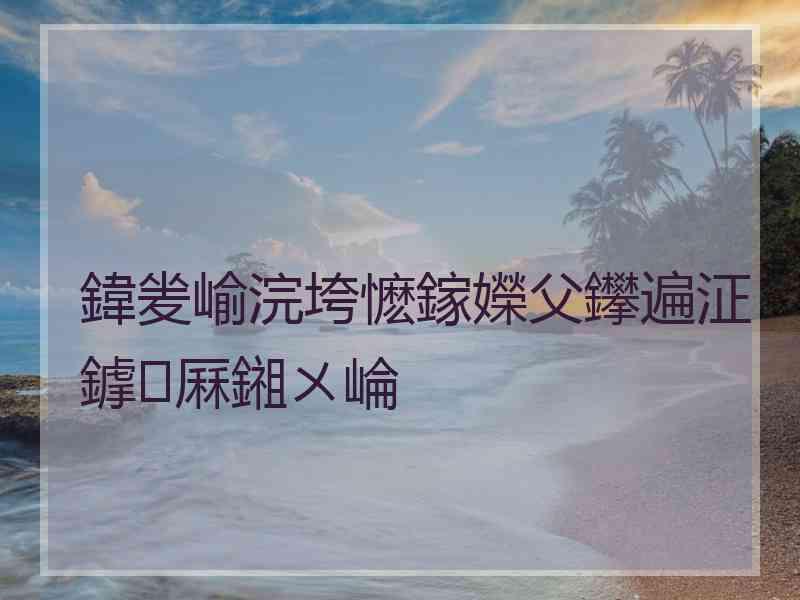 鍏夎崳浣垮懡鎵嬫父鑻遍泟鎼厤鎺ㄨ崘