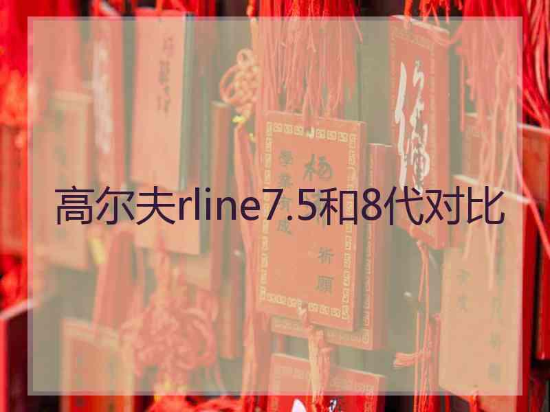 高尔夫rline7.5和8代对比