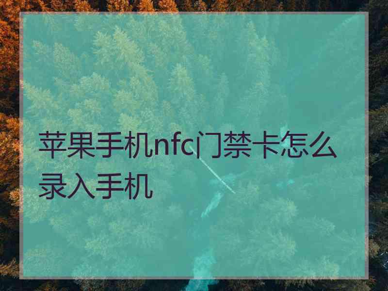 苹果手机nfc门禁卡怎么录入手机