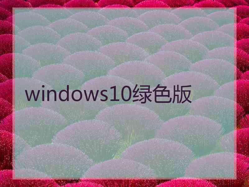 windows10绿色版