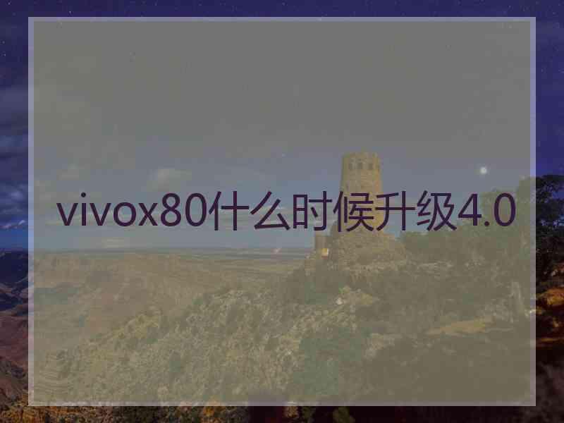 vivox80什么时候升级4.0