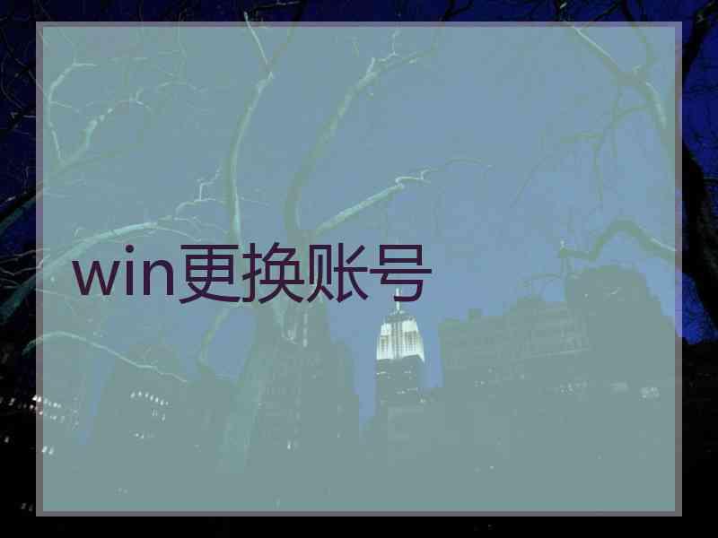 win更换账号