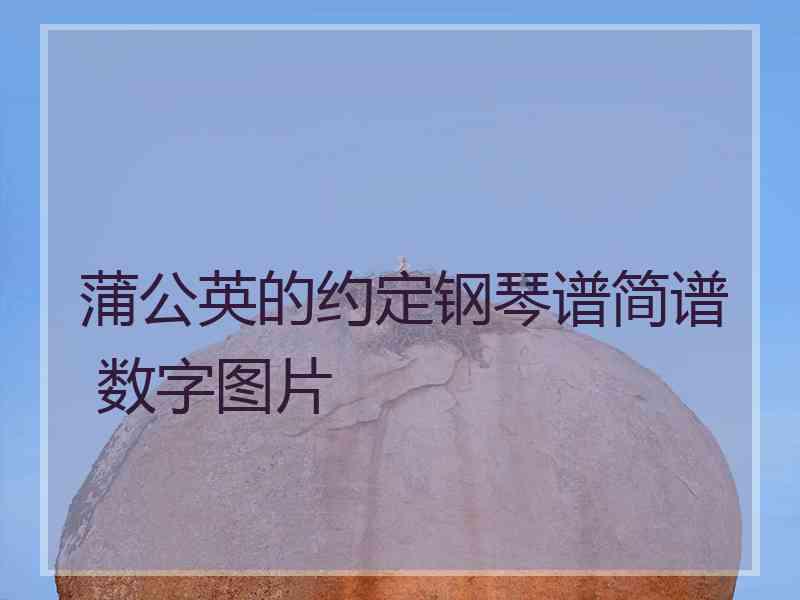 蒲公英的约定钢琴谱简谱 数字图片