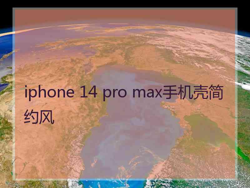 iphone 14 pro max手机壳简约风