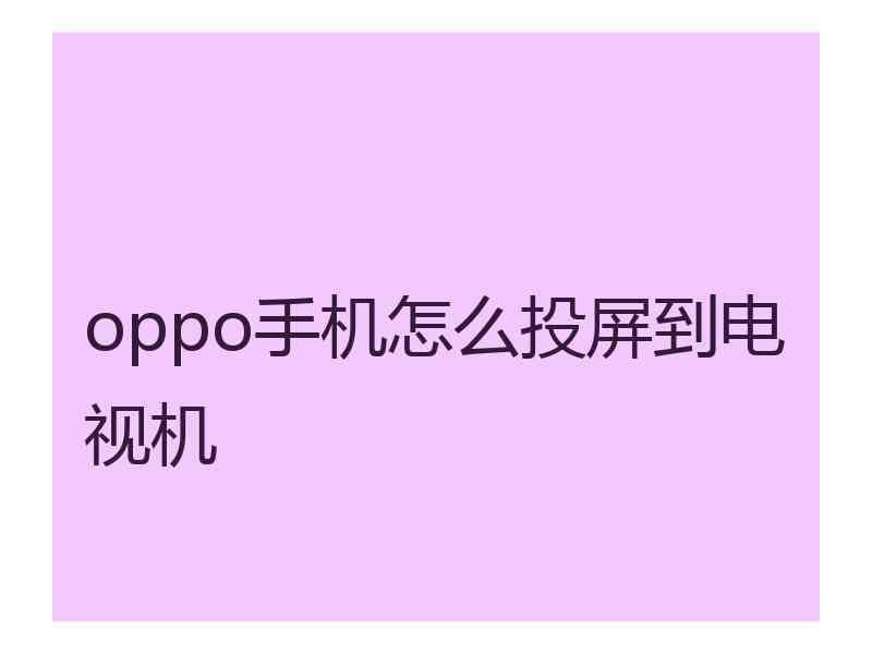 oppo手机怎么投屏到电视机