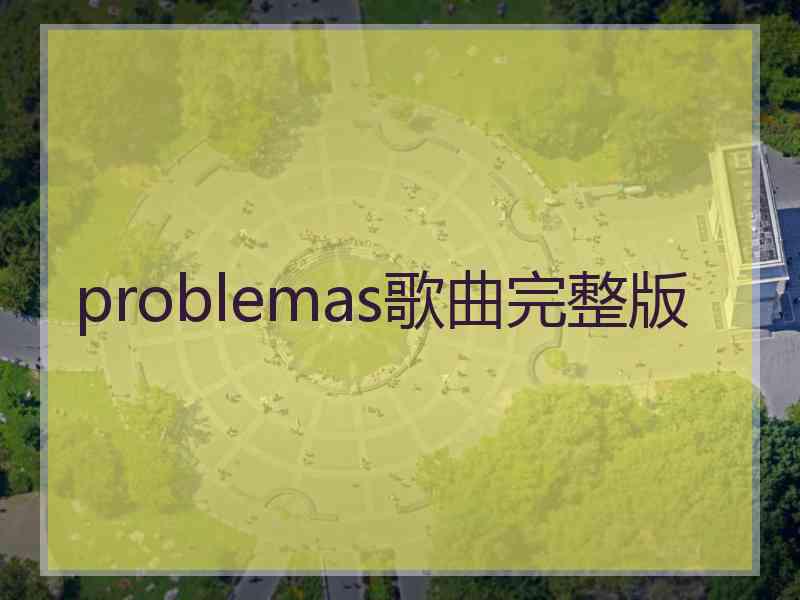 problemas歌曲完整版