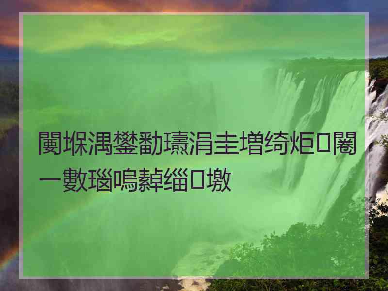 闄堢湡鐢勫瓙涓圭増绮炬闂ㄧ數瑙嗚繛缁墽