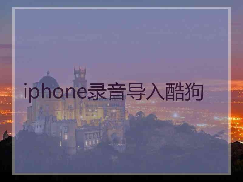 iphone录音导入酷狗