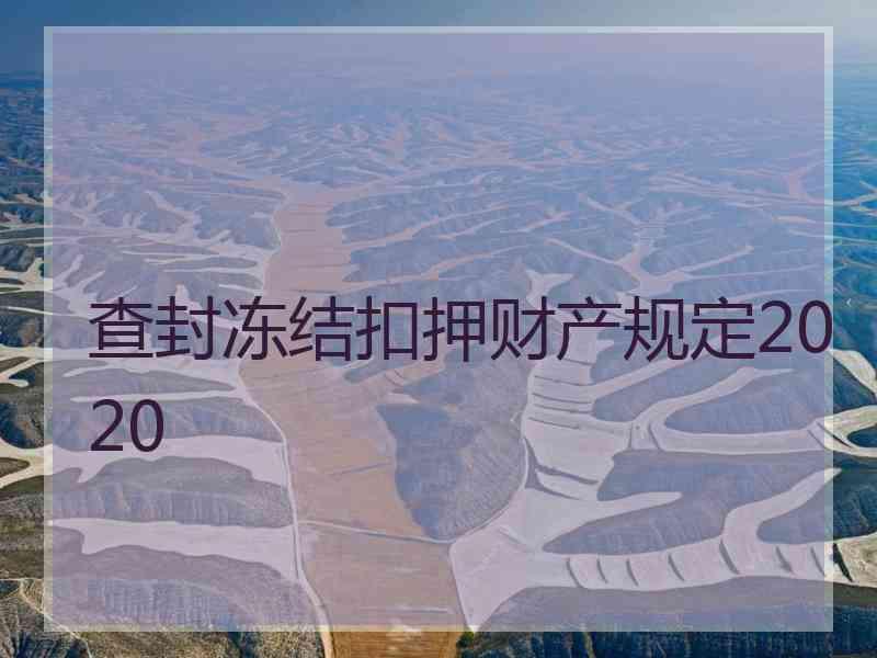 查封冻结扣押财产规定2020