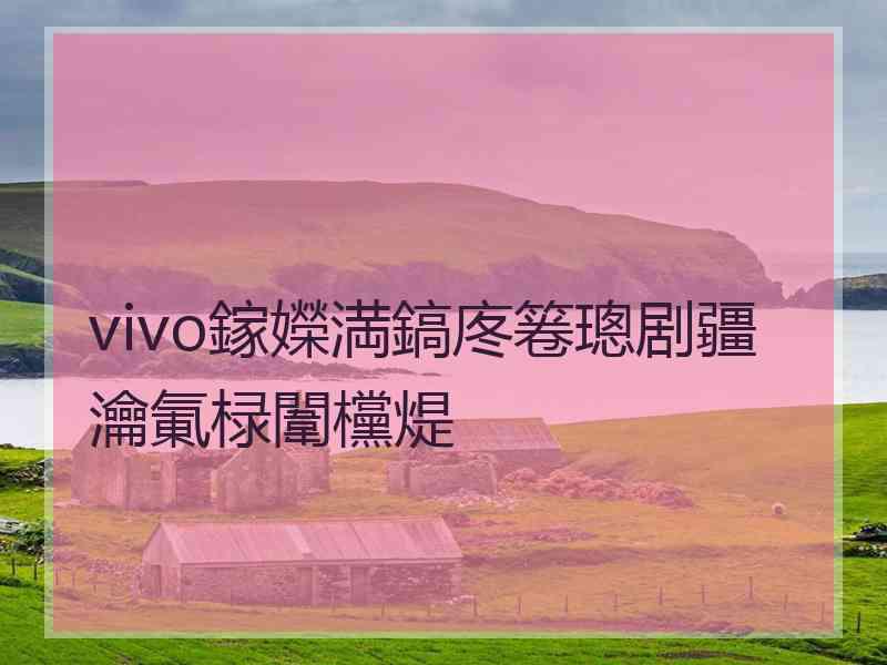 vivo鎵嬫満鎬庝箞璁剧疆瀹氭椂闈欓煶