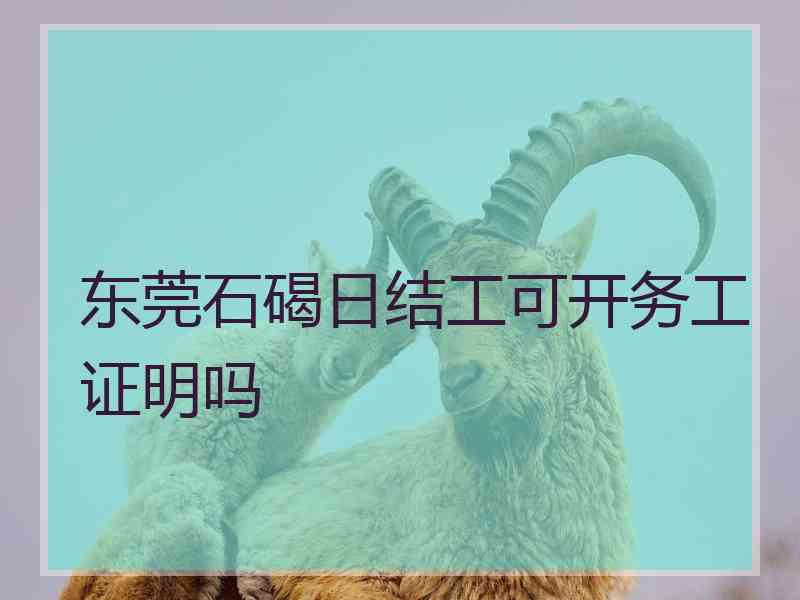 东莞石碣日结工可开务工证明吗