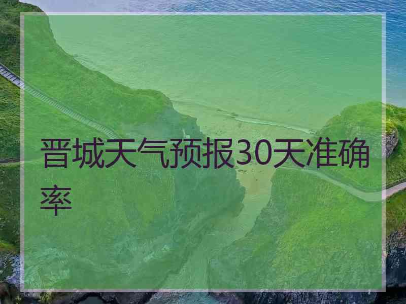 晋城天气预报30天准确率