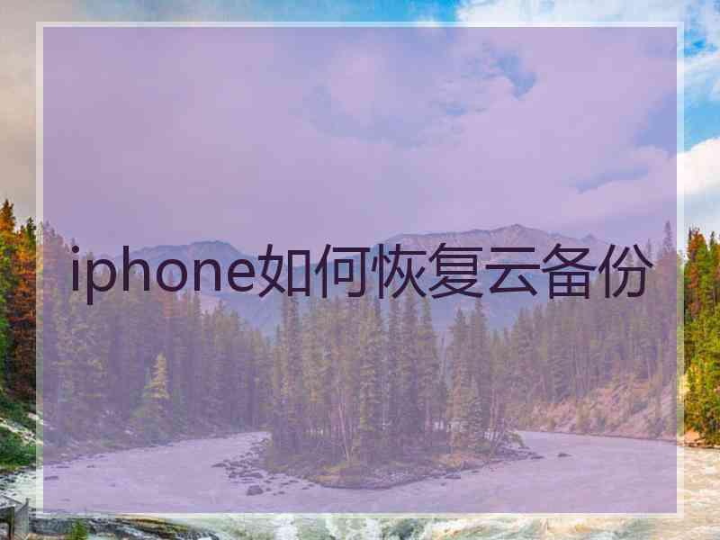 iphone如何恢复云备份