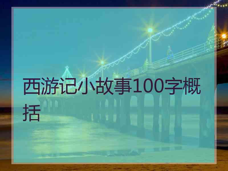 西游记小故事100字概括