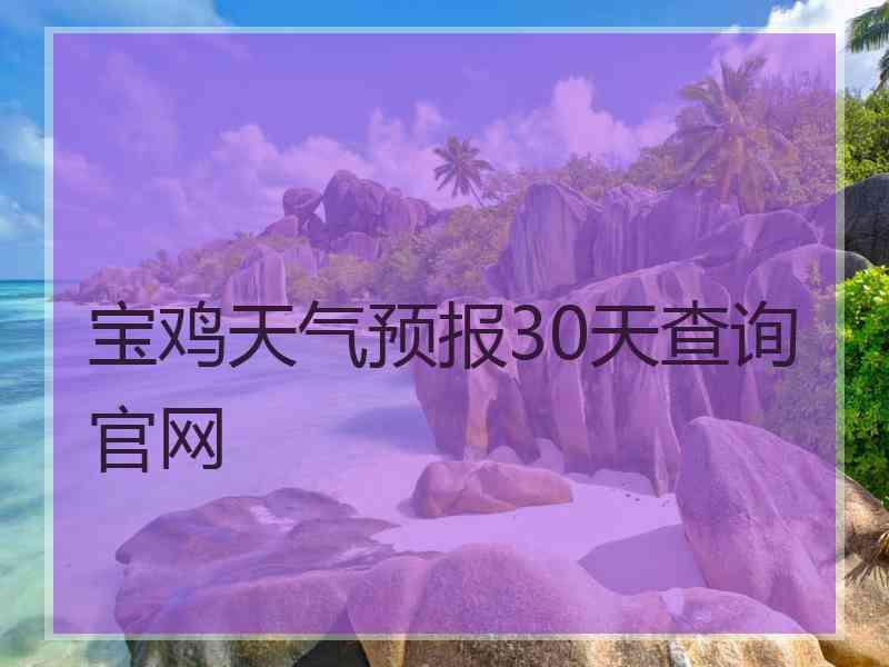 宝鸡天气预报30天查询官网