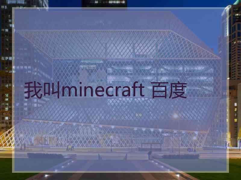 我叫minecraft 百度