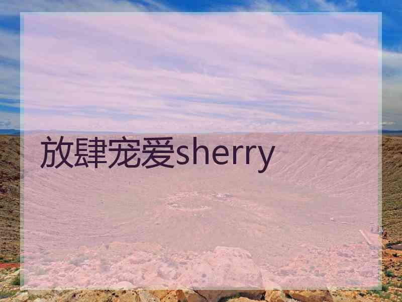 放肆宠爱sherry