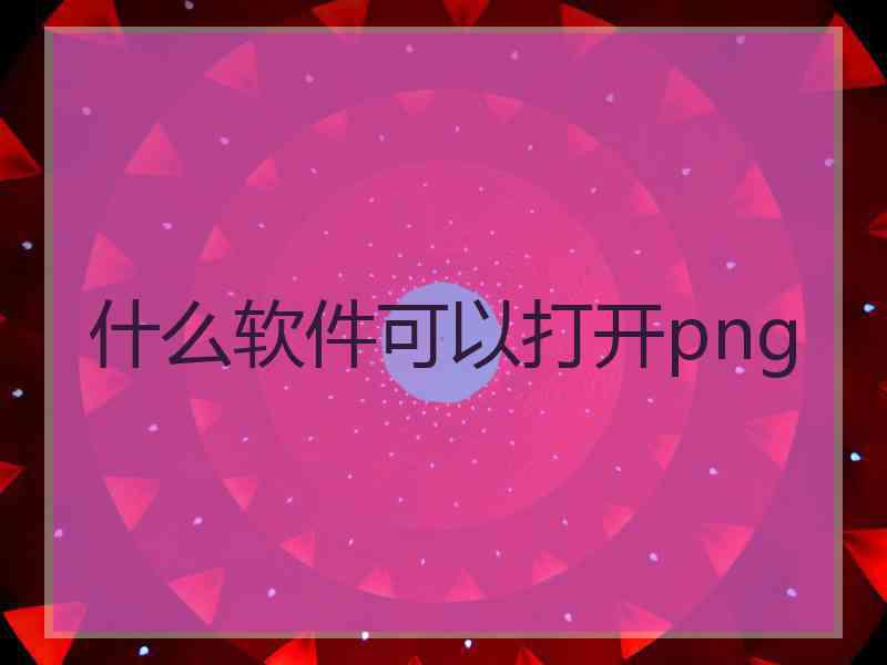 什么软件可以打开png