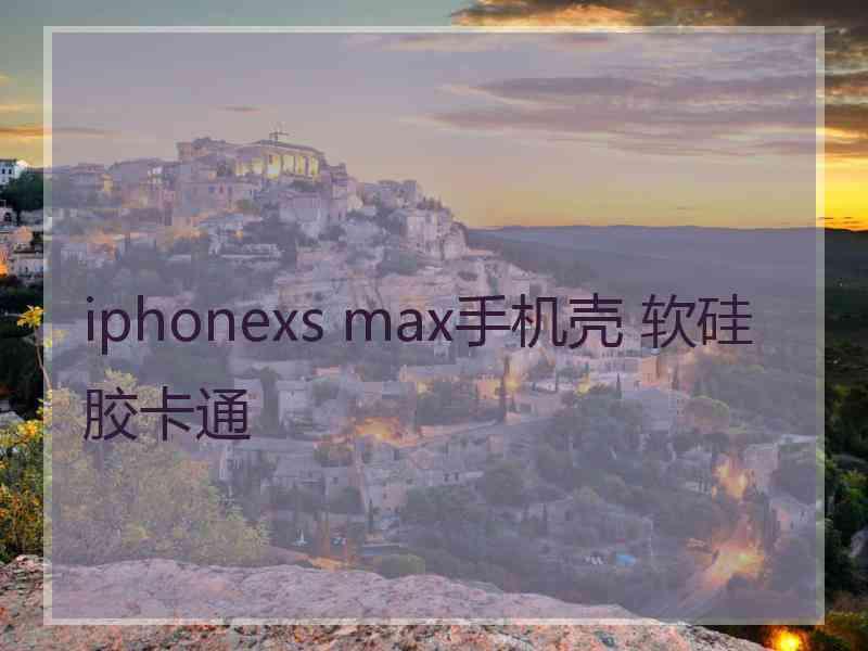 iphonexs max手机壳 软硅胶卡通