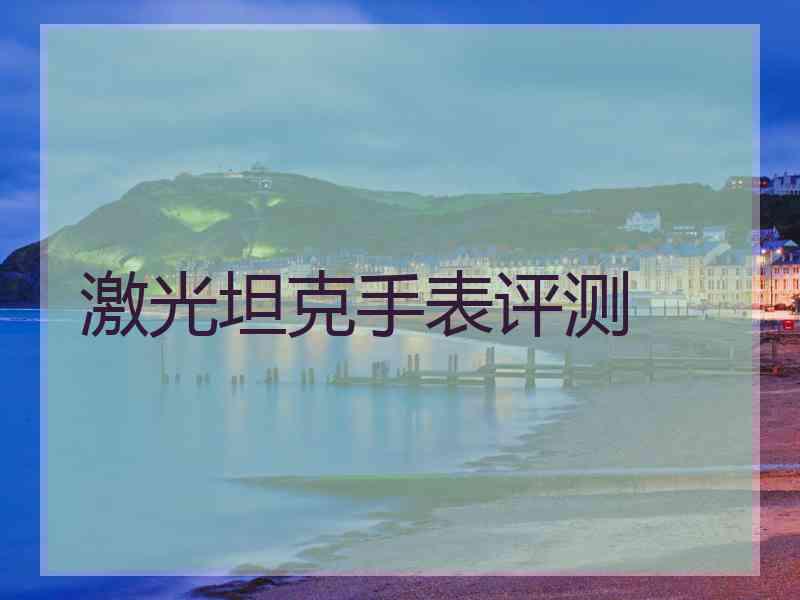 激光坦克手表评测