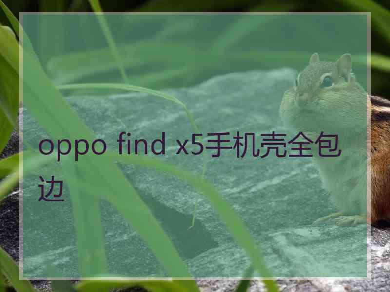 oppo find x5手机壳全包边