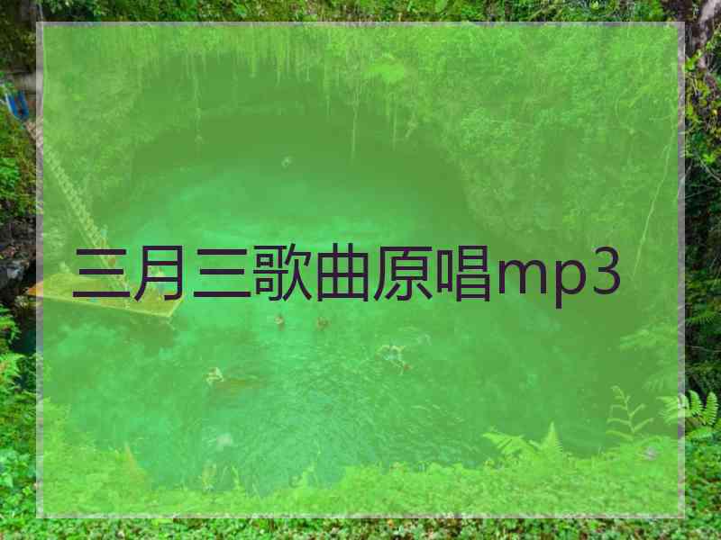 三月三歌曲原唱mp3