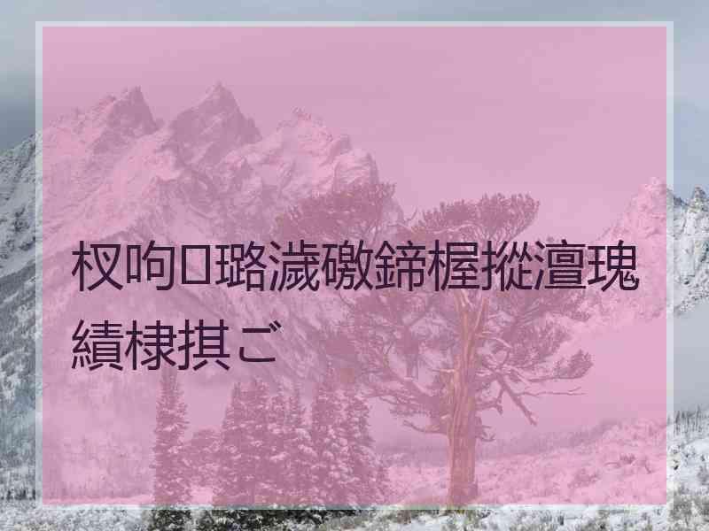 杈呴璐濊礉鍗楃摐澶瑰績棣掑ご