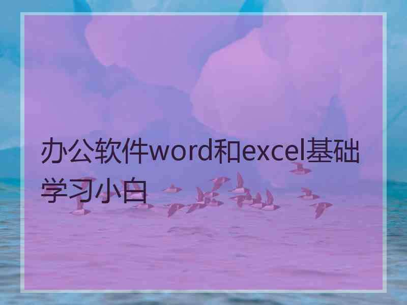 办公软件word和excel基础学习小白