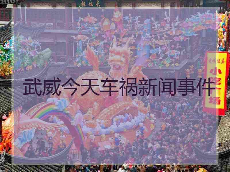 武威今天车祸新闻事件