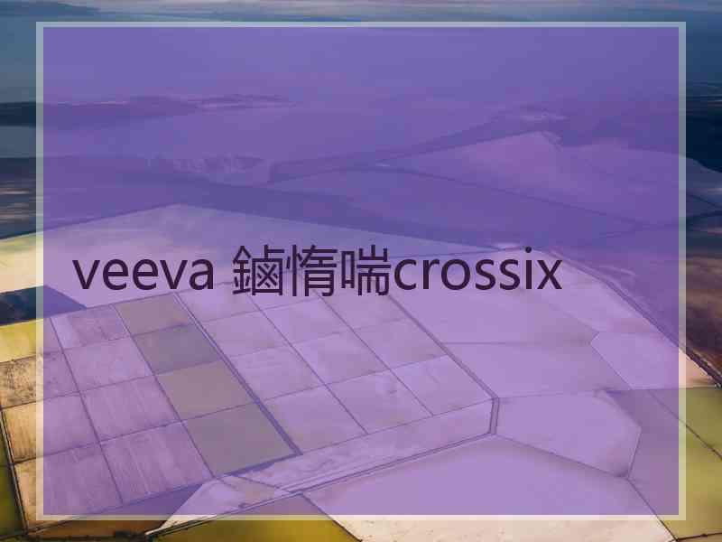 veeva 鏀惰喘crossix