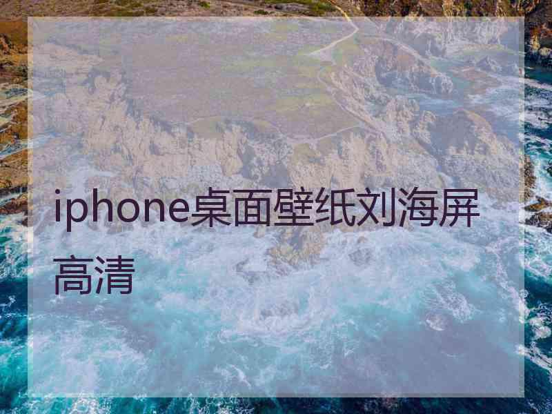 iphone桌面壁纸刘海屏高清