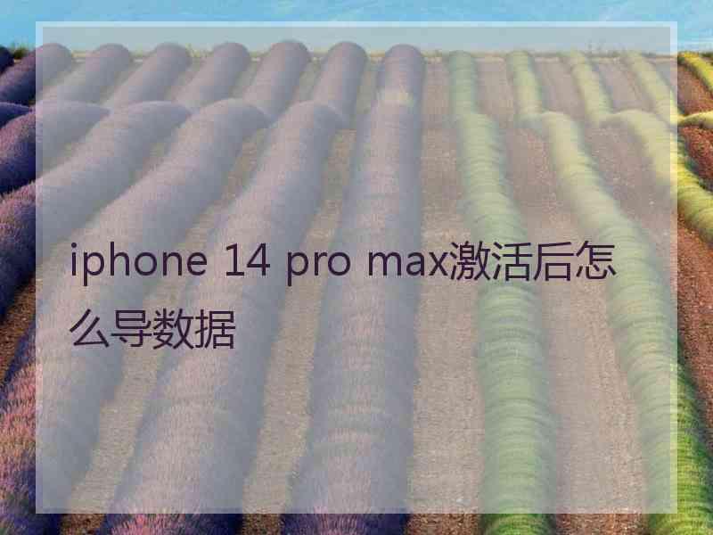 iphone 14 pro max激活后怎么导数据