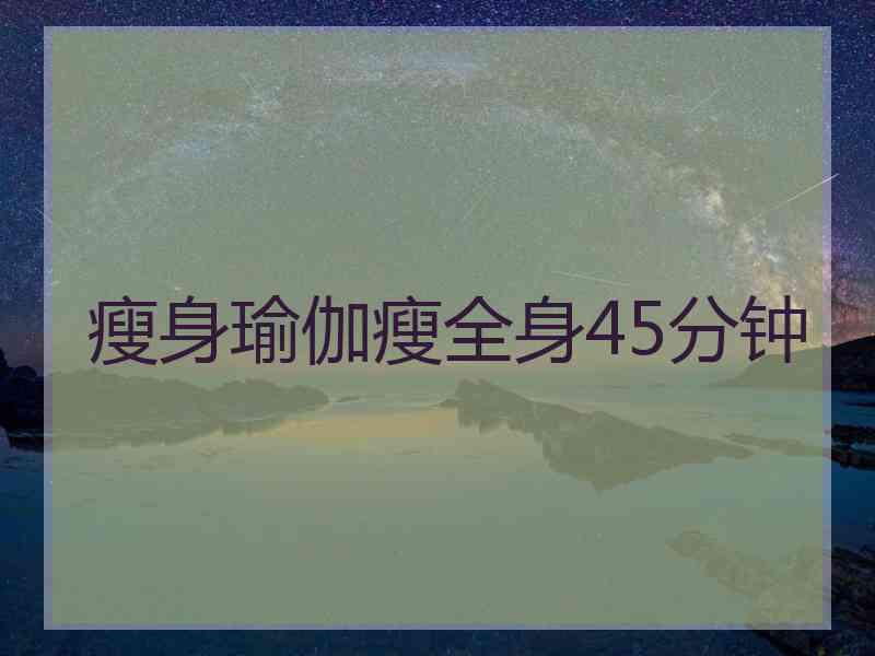 瘦身瑜伽瘦全身45分钟