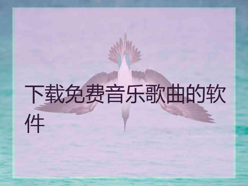 下载免费音乐歌曲的软件