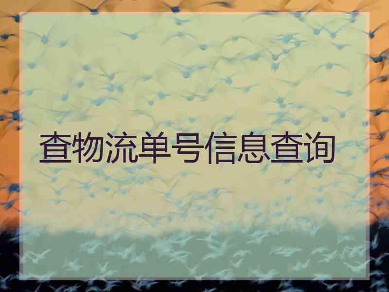 查物流单号信息查询