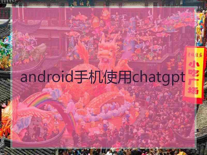 android手机使用chatgpt